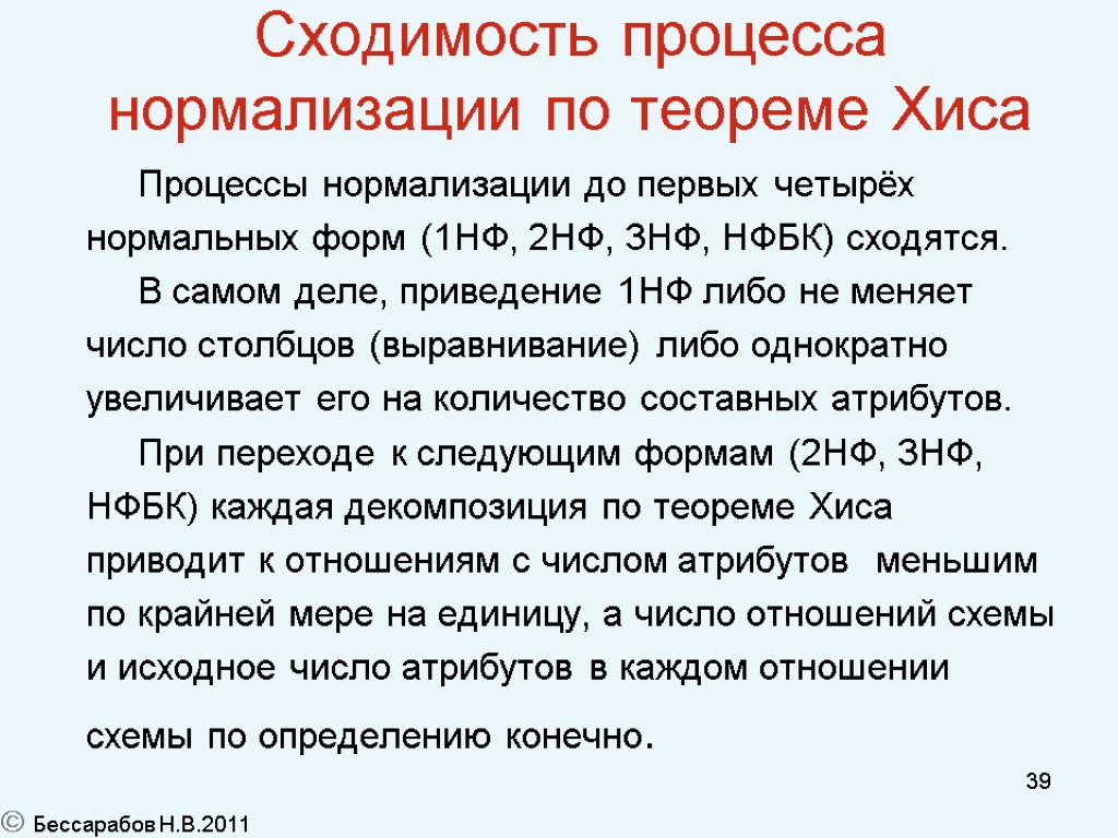 39 Сходимость процесса нормализации по теореме Хиса Процессы нормализации до первых четырёх нормальных форм